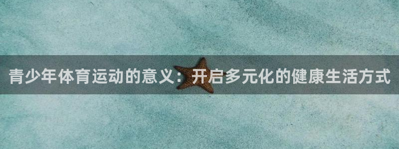 yy易游官网下载招商电话号码是多少啊:青少年体育运动的意义: