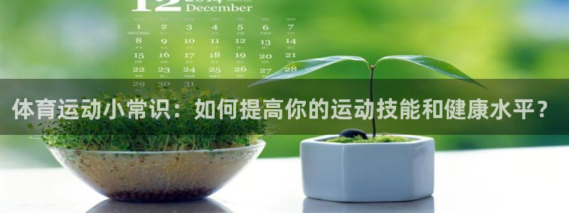 yy易游官方正版app娱乐首页官网下载:体育运动小常识:如何