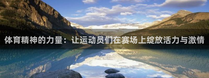 yy易游官网下载平台注册要钱吗安全吗:体育精神的力量:让运动