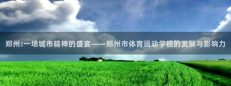 yy易游官网下载平台假的吗是真的吗吗:郑州:一场城市精神的盛