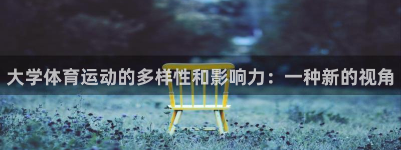 yy易游官方正版app科技:大学体育运动的多样性和影响力:一