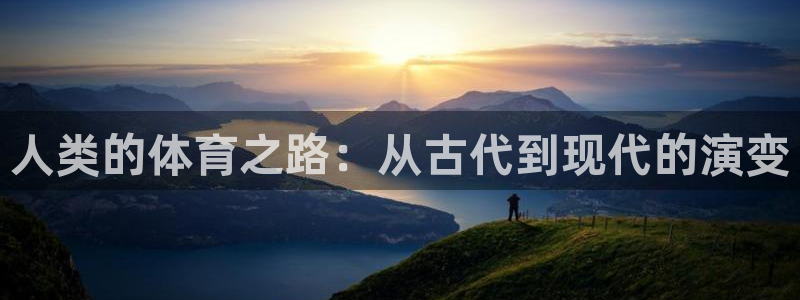 yy易游官网下载平台是正规平台吗知乎:人类的体育之路:从古代